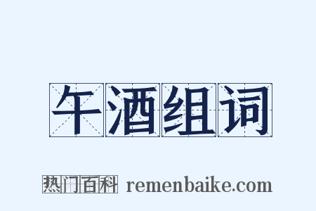 午酒组词是什么意思的图片